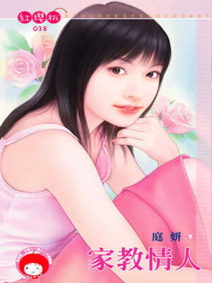 cover image of 家教情人